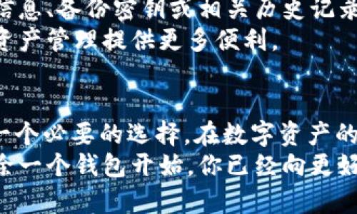 如何在Tokenim 2.0中果断删除你的钱包？别让它困扰你！

关键词：Tokenim 2.0, 钱包删除, 数字资产管理

引言：钱包管理，你掌控的权利
在数字资产管理的狂潮中，钱包的使用无疑给我们带来了许多便利。然而，有时你可能会发现某个钱包不再适合你，或者简单地希望清理冗余的数字资产。这种情况下，知道如何删除钱包便显得格外重要。今天，我们将详细探讨在Tokenim 2.0中删除钱包的步骤，帮助你轻松释放那些不再需要的数字资产。

为何选择删除钱包？
在进入具体步骤之前，首先让我们理解一下，为什么许多人会选择删除钱包。从安全性的角度来看，保留一个不再使用的钱包可能会导致潜在风险，尤其是如果它包含了过时的安全信息或不必要的数据。此外，清理现有的数字钱包还可以帮助你更好地管理资产，避免在多个钱包之间游走时产生混淆。
删除钱包不仅仅是对空间的清理，更是对你数字资产管理形式的一种。当你的资产集中在一个或两个活跃的钱包中时，你能够更高效地跟踪和管理它们，减少遗漏或错误的风险。

步骤一：打开Tokenim 2.0应用
首先，确保你已经在设备上安装了Tokenim 2.0应用。打开应用程序后，根据主界面上的提示导航到你所想要删除的钱包所在的部分。若你有多个钱包，务必仔细确认你希望删除的是哪个，以免误删重要的信息。

步骤二：选择你要删除的钱包
在“钱包管理”界面，你将可以看到所有已创建的数字钱包。逐一审视它们，找到那个你不再需要的钱包。这个阶段，特别谨慎是至关重要的，因为一旦进行删除，你将无法恢复钱包内的任何信息或资产。

步骤三：进入钱包设置
点击你想要删除的钱包后，进入该钱包的详细视图。在这个页面上，你会找到钱包的所有设置选项。如果Tokenim 2.0设计得当，你应该能看到一个明显的“设置”或“管理”选项，点击进入该选项。

步骤四：执行删除操作
在“设置”选项中，你需要寻找“删除钱包”或“清除钱包”的选项。通常来说，这个选项不会放得过于隐蔽，但在找到之后，你仍然需要确认。这是一个重要的环节，因为Tokenim 2.0可能会要求你输入密码或进行身份验证，以确保确保你是这个钱包的真正持有者。

步骤五：确认删除
完成验证后，确认删除的动作。这将是最后一步，Tokenim 2.0可能会弹出一个提示框，告知你删除操作是不可逆的。确保再次检查你正在删除的钱包名称及其内容，然后点击确认。这时，你的数字钱包将在Tokenim 2.0中消失，释放出那部分占用空间。

删除钱包后的注意事项
一旦删除钱包，随之而来的结果便是失去该钱包内的所有资产与信息。因此，务必在删除前做好备份，特别是当你还想保留钱包中的某些信息、备份密钥或相关历史记录时。如果你是在清理地址和减少钱包数量，也可以选择将资产转移到主钱包中，而不是直接删除。
清理完钱包后，你或许会有新的灵感来重建你的数字资产组合。随着技术和市场的变化，保持钱包的简洁与聚焦，将为未来的投资决策和资产管理提供更多便利。

总结：掌控你的数字资产
今天，我们详细介绍了如何在Tokenim 2.0中删除不再需要的钱包。无论是出于安全考虑，还是为了你的资产管理，删除无用的钱包都是一个必要的选择。在数字资产的世界里，你的每一个决定都会影响到资产的未来发展，因此确保你的每一步都经过深思熟虑是非常有必要的。
希望本指南能够帮助你顺利完成钱包删除操作，未来的数字资产管理更加得心应手！每一个选择，都是你对数字资产的责任和管理，从删除一个钱包开始，你已经向更好地掌控自己的资产迈出了坚实的一步。