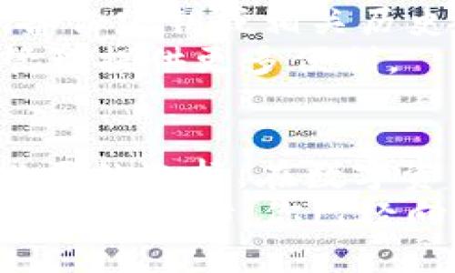 如何在Tokenim 2.0中果断删除你的钱包？别让它困扰你！

关键词：Tokenim 2.0, 钱包删除, 数字资产管理

引言：钱包管理，你掌控的权利
在数字资产管理的狂潮中，钱包的使用无疑给我们带来了许多便利。然而，有时你可能会发现某个钱包不再适合你，或者简单地希望清理冗余的数字资产。这种情况下，知道如何删除钱包便显得格外重要。今天，我们将详细探讨在Tokenim 2.0中删除钱包的步骤，帮助你轻松释放那些不再需要的数字资产。

为何选择删除钱包？
在进入具体步骤之前，首先让我们理解一下，为什么许多人会选择删除钱包。从安全性的角度来看，保留一个不再使用的钱包可能会导致潜在风险，尤其是如果它包含了过时的安全信息或不必要的数据。此外，清理现有的数字钱包还可以帮助你更好地管理资产，避免在多个钱包之间游走时产生混淆。
删除钱包不仅仅是对空间的清理，更是对你数字资产管理形式的一种。当你的资产集中在一个或两个活跃的钱包中时，你能够更高效地跟踪和管理它们，减少遗漏或错误的风险。

步骤一：打开Tokenim 2.0应用
首先，确保你已经在设备上安装了Tokenim 2.0应用。打开应用程序后，根据主界面上的提示导航到你所想要删除的钱包所在的部分。若你有多个钱包，务必仔细确认你希望删除的是哪个，以免误删重要的信息。

步骤二：选择你要删除的钱包
在“钱包管理”界面，你将可以看到所有已创建的数字钱包。逐一审视它们，找到那个你不再需要的钱包。这个阶段，特别谨慎是至关重要的，因为一旦进行删除，你将无法恢复钱包内的任何信息或资产。

步骤三：进入钱包设置
点击你想要删除的钱包后，进入该钱包的详细视图。在这个页面上，你会找到钱包的所有设置选项。如果Tokenim 2.0设计得当，你应该能看到一个明显的“设置”或“管理”选项，点击进入该选项。

步骤四：执行删除操作
在“设置”选项中，你需要寻找“删除钱包”或“清除钱包”的选项。通常来说，这个选项不会放得过于隐蔽，但在找到之后，你仍然需要确认。这是一个重要的环节，因为Tokenim 2.0可能会要求你输入密码或进行身份验证，以确保确保你是这个钱包的真正持有者。

步骤五：确认删除
完成验证后，确认删除的动作。这将是最后一步，Tokenim 2.0可能会弹出一个提示框，告知你删除操作是不可逆的。确保再次检查你正在删除的钱包名称及其内容，然后点击确认。这时，你的数字钱包将在Tokenim 2.0中消失，释放出那部分占用空间。

删除钱包后的注意事项
一旦删除钱包，随之而来的结果便是失去该钱包内的所有资产与信息。因此，务必在删除前做好备份，特别是当你还想保留钱包中的某些信息、备份密钥或相关历史记录时。如果你是在清理地址和减少钱包数量，也可以选择将资产转移到主钱包中，而不是直接删除。
清理完钱包后，你或许会有新的灵感来重建你的数字资产组合。随着技术和市场的变化，保持钱包的简洁与聚焦，将为未来的投资决策和资产管理提供更多便利。

总结：掌控你的数字资产
今天，我们详细介绍了如何在Tokenim 2.0中删除不再需要的钱包。无论是出于安全考虑，还是为了你的资产管理，删除无用的钱包都是一个必要的选择。在数字资产的世界里，你的每一个决定都会影响到资产的未来发展，因此确保你的每一步都经过深思熟虑是非常有必要的。
希望本指南能够帮助你顺利完成钱包删除操作，未来的数字资产管理更加得心应手！每一个选择，都是你对数字资产的责任和管理，从删除一个钱包开始，你已经向更好地掌控自己的资产迈出了坚实的一步。