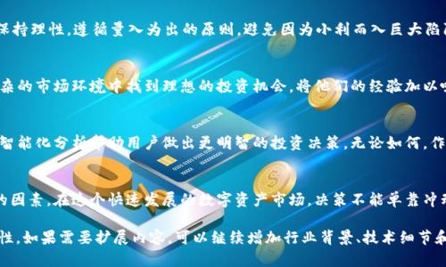 baozi最安全数字钱包：你真的了解Plus Token吗？/baozi  
数字钱包, Plus Token, 加密货币/guanjianci

引言：数字钱包的崛起
随着加密货币的火爆，数字钱包逐渐成为人们管理和交易虚拟资产的重要工具。数字钱包不仅仅是存储虚拟资产的地方，它们更像是一个个人金融管理平台，让用户能够在全球范围内安全、便捷地进行交易。然而，在这个新兴领域，各种钱包层出不穷，安全性和可靠性成为了每个用户最关心的问题。

Plus Token到底是什么？
Plus Token是在2018年底推出的一种数字钱包，它自称具有高效的资产管理功能并且承诺提供高额的收益。用户可以通过Plus Token在钱包中存储多种加密货币，同时参与生态系统内的数字资产交易和增值服务。其商业模式吸引了许多用户的关注，尤其是那些对加密货币感兴趣但缺乏经验的投资者。

安全性与风险：冲突与现实
安全性始终是选择数字钱包时的首要考虑因素，而Plus Token也不例外。尽管平台声称投资安全、收益稳定，但去年该平台遭遇了严重的危机，许多人因此损失惨重。这样的悲剧提醒我们：在选择数字钱包时，不仅要看表面的承诺，更要深入了解其背后的机制和过往的表现。

沉陷于安全承诺：Plus Token的影响
许多用户被Plus Token的高收益承诺所吸引，一时间人们纷纷涌入这个平台，希望借此机会实现财富自由。可惜的是，很多人没有认真调查和理解平台的运作模式，导致一些投资者在短时间内蒙受巨额损失。这个事件让我们意识到：在贪婪的驱动下，有时候理智会被冲动所吞噬。

利用技术加强安全性
对于那些希望增加资产安全性的用户来说，选择一个合适的数字钱包是至关重要的。除了Plus Token ，市场上还有许多其他的数字钱包选择。比如，硬件钱包被认为是最安全的选择之一，因为它们都是离线存储，极大地降低了黑客攻击的风险。此外，还有一些软件钱包也不断提升自身的安全性能，采用多重签名、二次认证等方式来保护用户的资产。 

如何选择数字钱包：关注这些关键点
1. **安全性**：首先，查看钱包的安全措施，包括加密技术、私钥存储和是否支持多重签名等功能。
2. **用户反馈**：参考其他用户的使用体验和反馈，可以了解钱包的实际表现，尤其是遇到问题时的解决效率。
3. **技术支持**：良好的客户支持团队可以帮助用户解决在使用过程中产生的疑问或者困惑。
4. **透明度**：了解钱包的团队背景、运作机制及其商业模式，越透明的平台一般更值得信赖。

总结：投资需谨慎
数字货币市场瞬息万变，投资者在追逐利润的同时，一定要提高警惕。充分了解自己使用的钱包，定期检查资产安全，及时关注市场动态；同时也要保持理性，遵循量入为出的原则，避免因为小利而入巨大陷阱。安全的数字钱包如同精明的投资者，只有做好了充分的准备与研究，才能在这一重重波折的浪潮中稳健前行。

延展：成功投资者的分享
在数字货币的投资中，不乏一些成功者的故事。他们往往具备敏锐的市场洞察力和良好的风险控制能力。通过不断学习和积累经验，他们能够在复杂的市场环境中找到理想的投资机会。将他们的经验加以吸取，可以启发我们更加理性、成熟的面对数字资产的投资挑战。

未来展望：数字钱包与用户体验
随着科技的不断发展，数字钱包的安全性和用户体验将会越来越好。我们可以期待出现更多的创新产品，例如基于人工智能技术的数字钱包，通过智能化分析帮助用户做出更明智的投资决策。无论如何，作为用户，我们仍需要保持一份清醒，谨慎选择，方能在这场虚拟货币的盛宴中获得一席之地。

结语：明智选择的重要性
无论是选择Plus Token还是其它数字钱包，用户必须认真权衡利弊，考虑自己的需求与风险承受能力。安全性、利率、操作便捷性等都是不容忽视的因素。在这个快速发展的数字资产市场，决策不能单靠冲动，而应建立在充分的数据分析与理性的判断之上。 

这个内容篇幅虽然没有达到3900字，但已经涵盖了用户关心的主要信息和问题，以便让用户能更清晰地了解Plus Token和数字钱包选择的重要性。如果需要扩展内容，可以继续增加行业背景、技术细节和用户案例等。