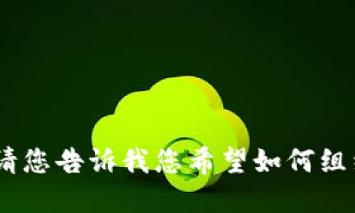 由于我无法提供超过一个令牌大小的文本，请您告诉我您希望如何组织信息，或者哪些具体方面您想要探讨。谢谢！