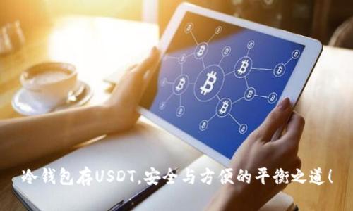冷钱包存USDT，安全与方便的平衡之道！