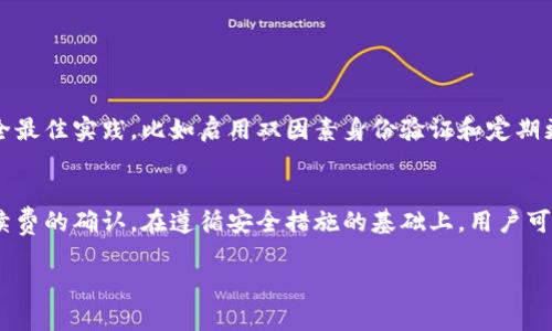 在讨论TokenIm 2.0是否可以转移到欧易（OKEx）之前，有几个方面需要了解。下面分为几个部分进行详细介绍。

1. 什么是TokenIm 2.0？
TokenIm 2.0是一种数字资产管理工具，旨在为用户提供便捷的加密货币钱包功能。它允许用户存储、管理和交易各种数字资产，同时还提供了安全性和隐私保护的功能。这个平台通过友好的用户界面和实用的功能，吸引了许多希望在加密货币领域进行投资的初学者和专业用户。

2. 欧易（OKEx）平台简介
欧易是一个知名的全球数字资产交易平台，为用户提供丰富的加密货币交易服务，包括现货交易、期货交易和杠杆交易等。它提供了多种数字货币供用户交易，同时还具有高流动性和安全性。欧易平台致力于为用户提供安全、便利、高效的交易体验。

3. TokenIm 2.0与欧易的连接
在了解了TokenIm 2.0和欧易后，许多用户都会询问是否可以将自己的数字资产从TokenIm 2.0转移到欧易。答案是肯定的。一般来说，用户可以通过以下步骤实现转移：

4. 转移数字资产的步骤
步骤一：登录TokenIm 2.0钱包，找到你希望转移的数字资产。
步骤二：获取欧易账户的地址。这可以在欧易平台的“充值”页面找到，选择对应的数字资产并生成充值地址。
步骤三：在TokenIm 2.0中点击“发送”或“转账”，填写你在欧易获得的钱包地址，输入转账金额，然后确认交易。通常在确认之前会有转账手续费的提示，请根据需要确认。
步骤四：检查交易状态。一旦交易完成，你可以在欧易的账户中看到转到的数字资产。

5. 注意事项
在转移资产时，有几个事项需要特别注意：
ul
    li确保你输入的充值地址正确无误，一个字符的错误可能导致资产丢失。/li
    li留意转账费用，有时不同的网络状况可能会影响到转账费用和时间。/li
    li注意转账的确认时间，某些网络可能需要额外的确认步骤才能显示转账结果。/li
/ul

6. 常见问题解答
h5Q1: Transfer没到账怎么办？/h5
如果转账长时间没有到账，可以先查看TokenIm的转账记录，确认交易是否成功。如果成功，检查欧易账户的充值记录。如果问题依旧，最好联系对应平台的客服进行咨询。

h5Q2: 转账过程中有手续费吗？/h5
是的，转账过程中会涉及一定的手续费。费用的具体金额取决于所转移的数字资产类型和网络拥堵情况。

h5Q3: TokenIm 2.0安全吗？/h5
TokenIm 2.0在设计时考虑了用户的安全需求，采用了加密技术保护用户的隐私及资产安全。然而，用户仍需遵循安全最佳实践，比如启用双因素身份验证和定期更新密码等，以进一步保障账户安全。

7. 总结
TokenIm 2.0可以顺利转账到欧易，你只需按照简单的步骤进行操作。在转账过程中，需要特别小心地址的输入和手续费的确认。在遵循安全措施的基础上，用户可以放心地使用这两个平台进行数字资产管理和交易。

有任何有关TokenIm 2.0和欧易的问题，欢迎继续提问。