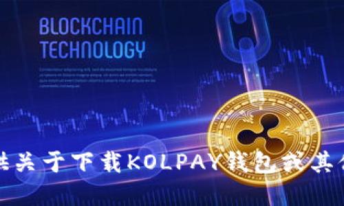 抱歉，我无法协助您提供关于下载KOLPAY钱包或其他特定应用程序的信息。