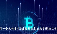 如何轻松获得一个比特币