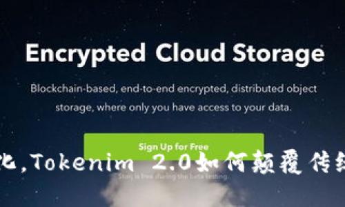 区块链透明化，Tokenim 2.0如何颠覆传统区块浏览器