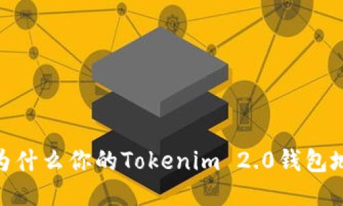 揭开谜团：为什么你的Tokenim 2.0钱包地址会改变？