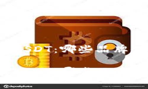 冷钱包存USDT：哪些品牌值得信赖？

冷钱包存USDT：哪些品牌值得信赖？