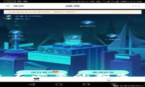   下载秀币 USDT 钱包：安全存储的未来还是隐患重重的挑战？ / 
 guanjianci USDT, 钱包, 安全 /guanjianci 

引言：数字货币的崛起与挑战
在这个数字化高度发展的时代，数字货币逐渐走入我们的生活。特别是以比特币和以太坊为代表的加密货币，受到了越来越多人的关注和追捧。而在这股热潮中，USDT（泰达币）作为一种稳定币，因其与美元挂钩的特性，成为了投资者和交易者的首选。为了管理和使用 USDT，下载一个可靠的钱包是必不可少的。然而，关于“秀币 USDT 钱包”的下载，这背后却隐藏着一些安全隐患和挑战，值得我们认真思考。

什么是 USDT 钱包？
USDT 钱包是一种数字钱包，其主要功能是用于存储、发送和接收 USDT。与传统银行账户类似，USDT 钱包允许用户在不同平台进行交易而无需将资产转移到一个中央数据库。USDT 由于其稳定性，常常被用作交易对的基础货币，因此拥有一个安全、便捷的 USDT 钱包显得尤为重要。

为何选择秀币 USDT 钱包？
秀币 USDT 钱包是市场上众多钱包之一，它以用户友好的界面和强大的功能而受到众多投资者的青睐。首先，它提供了多层次的安全防护措施，包括身份验证和加密技术，以确保用户的资产安全。此外，秀币还拥有友好的用户体验，适合新手和资深交易者。

下载秀币 USDT 钱包的步骤
下载和使用秀币 USDT 钱包非常简单，以下是详细步骤：
ol
  listrong访问官方网站：/strong您可以通过在浏览器中输入“秀币钱包”的官方网址来找到安全的下载链接。/li
  listrong选择操作系统：/strong根据您的设备类型，选择适合您手机或电脑的版本。骗局吗，很多用户有时会从不明来源下载应用程序，这可能让您的资产面临风险。/li
  listrong下载并安装：/strong点击下载，下载完成后，按照提示进行安装。安装过程通常不会太久。/li
  listrong注册账户：/strong首次打开钱包时，系统会要求您注册一个账户。建议使用强密码，并完成必要的身份验证步骤。/li
  listrong备份助记词：/strong备份钱包的助记词，以防设备丢失或损坏时可以恢复钱包。在备份时，切勿将助记词与他人分享。/li
/ol

使用秀币 USDT 钱包时的注意事项
虽然秀币 USDT 钱包方便且安全，但用户在使用时也需要注意以下几点：
ul
  listrong防范网络钓鱼：/strong许多诈骗者会设立虚假网站以诱骗用户输入个人信息，务必确保您访问的网址是正确的。/li
  listrong定期更新软件：/strong更新钱包软件可以让您享受到最新功能和安全补丁，不要忽视这一点。/li
  listrong启用双重验证：/strong开启双重验证功能，增加账户的安全性。/li
/ul

秀币 USDT 钱包的优劣势分析
尽管秀币 USDT 钱包拥有诸多优点，但也有其不足之处。下面我们从多个维度来分析：

h4优点：/h4
ul
  listrong安全性高：/strong多重加密保护，用户资产不易受到黑客攻击。/li
  listrong用户友好：/strong界面设计直观，上手容易，非常适合新手。/li
  listrong支持多种加密货币：/strong可以同时管理多种数字资产，方便用户进行交易。/li
/ul

h4缺点：/h4
ul
  listrong地域限制：/strong某些地区的用户可能会面临下载及使用上的限制。/li
  listrong技术支持不足：/strong在使用中遇到问题时，客服反应可能不够及时。/li
  listrong市场竞争：/strong在钱包市场上竞争激烈，用户流失的风险始终存在。/li
/ul

如何保障数字资产的安全？
数字资产的安全是每个用户需要重视的问题，以下是一些建议，可以有效降低风险：
ul
  listrong使用冷钱包存储大额资产：/strong对于不常用的资产，可以选择离线冷钱包进行存储，增加安全性。/li
  listrong警惕网络陷阱：/strong时刻保持警惕，不点击不明链接，以免成为网络诈骗的受害者。/li
  listrong学习安全知识：/strong多了解相关的安全知识，提升自身的安全防范意识。/li
/ul

总结
下载和使用秀币 USDT 钱包是数字货币用户必经的一步。在享受其带来的便利的同时，我们也要保持警惕，保护自己的资产安全。希望大家都能在数字货币的世界中，找到适合自己的安全解法，避免不必要的损失。同时，也欢迎在使用过程中不断分享与交流经验，让更多人从中获益。无论您是新手还是老手，对安全的关注都不应小觑。在未来的加密货币领域，与其抱怨风险，不如提升自我保护能力，以迎接挑战。