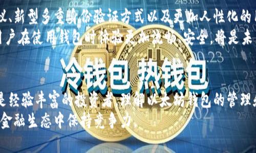   以太坊钱包账号的安全与管理：提升您数字资产的防护意识 / 
 guanjianci 以太坊, 钱包, 安全 /guanjianci 

什么是以太坊钱包账号？
在数字货币的世界里，以太坊钱包账号是您与以太坊区块链连接的钥匙。它不仅是您存储以太币（ETH）及其他基于以太坊的代币的地方，更是您参与智能合约、去中心化应用（DApp）和各种区块链交易的门户。
在了解以太坊钱包账号之前，我们需要了解以太坊本身。以太坊是一个去中心化的平台，允许开发者构建和发布智能合约。使用以太坊钱包，您可以管理您的数字资产，跟踪交易记录，参与加密资产的投资，而这一切都基于区块链技术的透明性和安全性。

以太坊钱包账号的类型
以太坊钱包主要分为三种类型：热钱包、冷钱包和纸钱包。每种钱包都有其独特的优缺点，选择时需要仔细考虑。
ul
    listrong热钱包/strong：这种钱包通过互联网在线进行操作，便于随时随地快速进行交易。常见的热钱包包括MyEtherWallet、MetaMask等。但是，由于它们始终连接到互联网，因此受黑客攻击的风险较高。/li
    listrong冷钱包/strong：冷钱包与互联网断开，通常以硬件或纸张的形式存在，提供了更高的安全性。热门的冷钱包包括Ledger和Trezor。但冷钱包的操作相对复杂，不太适合频繁交易的用户。/li
    listrong纸钱包/strong：纸钱包是将您的公钥和私钥打印在纸上，既安全又抗病毒攻击。但一旦纸张损毁或遗失，您将无法再找回资产。这种钱包适合对长期持有资产的用户。/li
/ul

创建以太坊钱包账号的步骤
创建以太坊钱包账号并不是一件困难的事情，下面将分步骤详细讲解：
ol
    listrong选择合适的钱包类型/strong：根据您的需求选择合适的热钱包、冷钱包或纸钱包。/li
    listrong下载或访问钱包平台/strong：例如，如果选择使用MetaMask热钱包，可以在它的官网上下载相应的插件或应用。/li
    listrong注册账号/strong：按要求填写必要信息。记住，尽量选择强密码，并定期更换。/li
    listrong备份私钥和助记词/strong：私钥是您唯一能访问钱包的凭证，务必妥善保存。建议将其写在纸上，并放在安全的地方。/li
    listrong进行小额交易测试/strong：在使用之前，可以先进行小额的交易以测试功能，确保一切正常。/li
/ol

以太坊钱包账号的安全管理
安全是使用以太坊钱包最重要的方面之一，以下是一些保护您的以太坊钱包账号的有效措施：
ul
    listrong使用双因素认证/strong：很多钱包提供双因素认证来增强账户安全，一旦开启，只有通过双重验证才能进行交易。/li
    listrong保持软件更新/strong：无论是钱包应用还是电脑操作系统，及时更新可以修复安全漏洞，降低被黑客入侵的风险。/li
    listrong避免公共Wi-Fi交易/strong：在公共场合连接网络时尽量避免交易，这样能够降低被监听的风险。/li
    listrong定期审查交易历史/strong：时常检查自己的交易记录，确保没有异常交易，及时发现问题。/li
/ul

误区与注意事项
在使用以太坊钱包的过程中，有许多误区需要避免：
ul
    listrong轻信陌生链接/strong：很多诈骗者会通过伪造的网站和链接来骗取您的私钥和助记词，务必小心。/li
    listrong忽视备份/strong：没有备份私钥和助记词就如同没有备份银行密码，如果丢失就非常难以找回。/li
    listrong只依赖热钱包/strong：如果您的资产数额较大，强烈建议使用冷钱包，以更好地保护资产安全。/li
/ul

未来发展方向
以太坊和加密货币领域的发展速度惊人，随着技术的不断革新，钱包管理也将迎来新的变化。未来可能会出现更多智能安全协议、新型多重身份验证方式以及更加人性化的用户体验。
此外，随着DeFi（去中心化金融）和NFT（非同质化代币）等新兴应用的兴起，用户对以太坊钱包的需求也将进一步加大。如何让用户在使用钱包时体验更加流畅、安全，将是未来钱包开发者需要重点关注的方向。

总结
以太坊钱包账号是进入以太坊生态系统的关键，它连接了用户和他们的数字资产。无论您是刚刚踏入加密货币世界的新人，还是经验丰富的投资者，理解以太坊钱包的管理和安全至关重要。通过选择合适的钱包类型、定期备份、保持安全意识，您可以在这个波动巨大的市场中更好地保护自己的资产。
记住，知识就是力量。随着区块链技术的普及，继续学习和更新您对以太坊及其钱包管理的认识，将有助于您在这个快速发展的金融生态中保持竞争力。