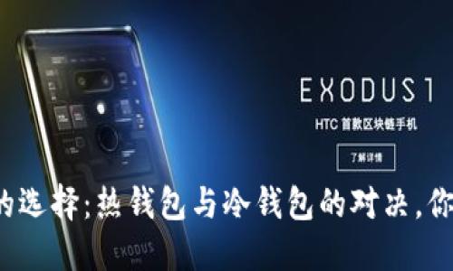 比特币钱包的选择：热钱包与冷钱包的对决，你准备好了吗？