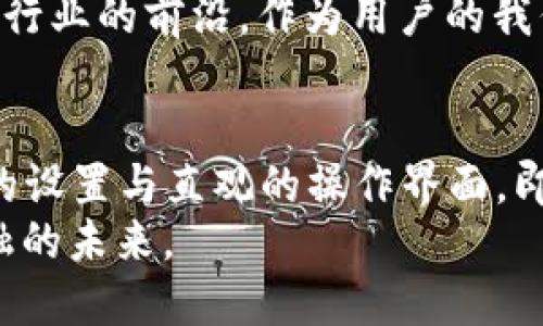   如何在Tokenim 2.0中轻松管理你的EOS钱包？挑战传统，拥抱未来！ / 
 guanjianci Tokenim 2.0, EOS钱包, 加密货币 /guanjianci 

引言：是什么让EOS钱包如此特别？
在数字货币世界中，EOS钱包无疑是一个引人瞩目的存在。随着区块链技术的不断发展和加密货币的日益普及，我们能够看到越来越多的新平台和技术应运而生。其中，Tokenim 2.0作为一个领先的EOS钱包，汇聚了多种功能和便捷的用户体验，标志着个人理财方式的巨大变革。

Tokenim 2.0的强大功能
Tokenim 2.0不仅仅是一个简单的钱包，它是一个全方位的加密货币管理工具。通过Tokenim 2.0，你不仅能够存储和发送EOS，还可以进行多种多样的交易和投资操作。让我们深入了解一下它的主要功能。

h4多币种支持/h4
Tokenim 2.0支持多种加密货币，帮助用户方便地进行资产配置。无论是EOS、ETH还是BTC，你都能轻松在钱包中进行管理，避免了在多个平台之间反复切换的繁琐。这种多元化的设计理念，符合现代投资者对资产配置的需求。

h4简单易用的界面/h4
在Tokenim 2.0中，用户界面的设计直观明了。即使你是加密货币的初学者，也能快速上手。每一个功能都经过精心策划，以确保你能快速找到所需的操作，减少了不必要的学习成本。这一点对于忙碌的现代人来说，尤为重要。

h4安全保障措施/h4
安全性是每个数字钱包的核心。Tokenim 2.0采用了尖端的加密技术，确保用户的资产和信息不受到攻击。两个因素让Tokenim在安全性方面更加出众：首先是强大的私钥管理体系；其次是两步验证机制，为用户提供额外的保护层。这使得即使在面对复杂的网络环境时，用户的资金也能安然无恙。

如何设置你的Tokenim 2.0钱包？
接下来，我们来探讨一下如何轻松设置你的Tokenim 2.0钱包。在这个过程中，我们建议用户按照以下步骤进行操作，以确保你能顺利完成钱包的创建。

h4下载与安装/h4
首先，你需要在你的设备上下载Tokenim 2.0。不论是手机、平板，还是电脑，Tokenim 2.0都可以在相应的应用商店或者官方网站找到。下载完成后，按照提示一步步进行安装，简单方便。

h4创建新账户/h4
安装完成后，打开Tokenim 2.0应用，选择“创建新账户”。在这里，你需要设定一个强密码，并妥善保存你的私钥。这一步至关重要，因为你的私钥就是你账户安全的保障。建议你把它记录下来，不要仅仅依赖电子设备存储，以避免因为设备故障而损失财产。

h4备份账户信息/h4
为了将风险降到最低，你需要备份你的账户信息。Tokenim 2.0提供了备份钱包的功能，用户可以选择将备份信息导出到USB设备或其他安全位置。记住，万一你忘记了密码，只有备份的私钥才能让你恢复财产。

如何在Tokenim 2.0进行交易？
一旦你成功创建了钱包，接下来就可以进行各种交易。Tokenim 2.0的交易流程，让新手也能够轻松应对。

h4发送EOS/h4
在主界面中找到“发送”选项，输入接收方的EOS地址和你希望转账的金额。确认信息没有错误后，点击“发送”按钮，事务将在几秒钟内完成。整个过程流畅、直观，再也不用担心繁冗的手续。

h4接收EOS/h4
如果有人要发送EOS给你，你只需分享你的钱包地址，确保对方输入正确。你可以在Tokenim 2.0内轻松查找你的地址，复制并粘贴给对方。这种简单的设计，正让用户之间的交易变得高效而恐惧感降低。

社区支持与发展方向
作为一个面向大众的加密钱包，Tokenim 2.0拥有一个活跃的社区。在实践中，有许多用户分享他们的使用经验以及交易技巧，为新用户提供了一个很好的学习平台。通过论坛和社交媒体，用户们能够更好地交流和互动，共同推进Tokenim的发展。

h4未来的发展/h4
随着区块链技术的进步，Tokenim 2.0也在不断升级，融入更多新功能，如DeFi、NFT钱包等。这种与时俱进的态度，让Tokenim始终站在行业的前沿。作为用户的我们，也期待在未来的日子里，能够见证这一平台的持续成长与壮大。

总结
Tokenim 2.0不仅仅是一个钱包，它象征着未来的理财方式。在这里，你可以体验到安全、便捷、多样化的数字资产管理服务。通过轻松的设置与直观的操作界面，即使是新手也能迅速进入状态。随着社区的不断壮大，我们相信Tokenim 2.0会不断为用户带来更新、更好的体验。
如果你还在寻觅一个理想的EOS钱包，不妨试试Tokenim 2.0，加入到这个充满活力的加密货币社区中，与我们一起，共同见证数字金融的未来。