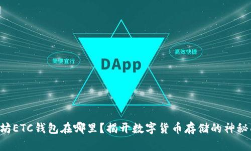 以太坊ETC钱包在哪里？揭开数字货币存储的神秘面纱！
