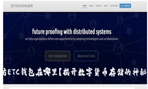 以太坊ETC钱包在哪里？揭开数字货币存储的神秘面纱！