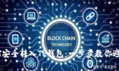 如何将USDT安全转入TP钱包