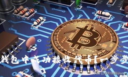 如何在以太坊钱包中成功接收代币？一步步突破常见难题