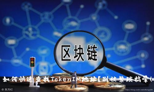如何快速查找TokenIM地址？别被繁琐搞晕！