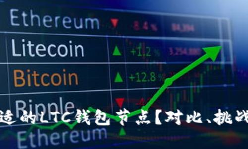 如何选择合适的LTC钱包节点？对比、挑战与最佳实践