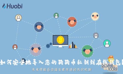 如何安全地导入您的狗狗币私钥到在线钱包？