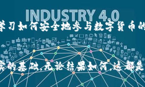 失去的数字财富：如何找回被遗忘的以太坊钱包
以太坊, 钱包, 找回/guanjianci

引言：数字时代的悔恨
在这个数字资产飞速发展的时代，越来越多的人开始接触和投资加密货币。以太坊作为仅次于比特币的第二大加密货币，吸引了大量用户。然而，在这波潮流中，许多人因为各种原因而忘记了自己绑定的以太坊钱包。这不仅是对财产的遗忘，更是一种精神上的无奈与失落。那么，当你意识到这种失落时，是否还有可能找回那被遗忘的数字财富呢？本文将深入探讨如何找回被遗忘的以太坊钱包，以及相关的实用建议，助你重拾财产的希望。

第一部分：了解以太坊钱包的基本知识
在讨论找回钱包的方法之前，我们需要先了解以太坊钱包的基础知识。以太坊钱包是用来存储以太币（ETH）和ERC-20代币的地方。与传统银行账户不同，加密钱包分为冷热钱包：热钱包是在线的，便于随时进行交易，但相对不安全；冷钱包则是离线的，安全性更高，但使用时需提前连接网络。

每个以太坊钱包都有一个独特的地址和私钥。地址就像是你的银行账户号码，而私钥则是控制该账户的钥匙。失去私钥意味着失去对钱包中资产的控制。因此，保持私钥的安全和可访问性是每一个加密货币用户必须要面对的责任。

第二部分：找回钱包的第一步——确认你拥有的资产
在尝试找回钱包之前，首先要确认自己曾经拥有过什么。你可能在某个交易所购买过以太坊或者在某个平台上进行过交易。如果你曾在交易所开户，查看你的电子邮件历史记录，寻找当初开户的信息或交易记录。通过这些信息，你可以回忆起自己使用过哪些钱包和地址，甚至可能找到相关的登录信息。

第三部分：可能帮助你找回钱包的信息
尝试回忆你曾经使用过的任何信息。例如，记得在什么设备上创建过钱包？你是否备份过钱包的信息？有些用户会在他们的设备上保存私钥的文件，或者在纸上写下相关信息。回顾这些历史信息，可能为你找回钱包提供线索。

第四部分：使用第三方工具恢复钱包
在找回忘记的以太坊钱包时，第三方工具可能会成为你的救星。许多钱包服务提供商允许用户使用助记词（通常是12或24个单词）恢复钱包。如果你在创建钱包时记录了助记词，可以尝试使用这些词语恢复钱包。确保在官方或可信的界面上进行操作，避免落入钓鱼网站的陷阱。

第五部分：联系钱包提供商或交易所
如果你无法通过上述方式找回钱包，考虑联系你曾使用过的钱包提供商或交易所。许多平台都有客服可供客户咨询，他们或许能够帮助你通过提供必要的信息找回钱包。请务必做好身份验证，因为大多数情况下，平台会要求你提供与账户相关的详细信息以确保安全。

第六部分：学习数字资产管理的经验教训
虽然找回钱包的过程可能充满挑战，但这也是一个学习和成长的机会。从这次事件中吸取经验教训将帮助你在未来更好地管理数字资产。确保备份好与钱包相关的所有信息，比如私钥、助记词和其他安全信息。设置安全的密码管理工具，以及使用双重验证等额外安全措施。

第七部分：保持耐心并持续关注数字货币市场的动态
在数字货币领域，保持对市场动态的关注是每一位投资者的责任。虽然找回钱包旅行可能会让你感到沮丧，但不要失去信心。任何时候都有更新的信息或工具可能会帮助你找回你的资产。与此同时，继续学习如何安全地参与数字货币的世界，这有助于避免今后再遇到类似的困境。

结尾：新旅程的开始
寻找被遗忘的以太坊钱包的过程，虽然可能充满波折，但它带来的不仅是物质上的财富，更是对数字资产管理的深刻理解。通过这次经历，你将学会如何更好地保护你的资产，并为未来的投资之路打下坚实的基础。无论结果如何，这都是一个宝贵的成长经历，让你在这个快速变化的数字世界中走得更稳、更远。