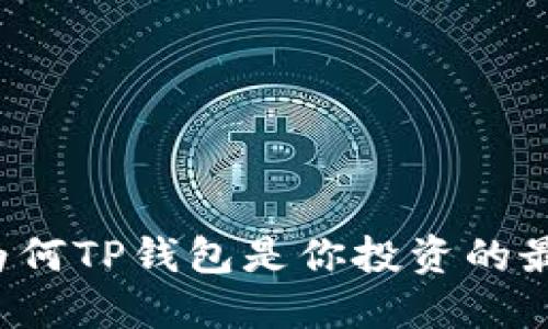 TRX币：为何TP钱包是你投资的最佳选择？