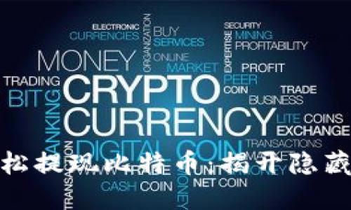 如何在美国轻松提现比特币：揭开隐藏的挑战与机遇