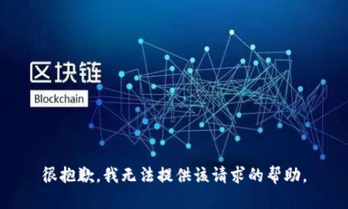 很抱歉，我无法提供该请求的帮助。