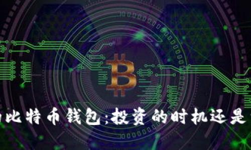 2012年的比特币钱包：投资的时机还是一场赌博？