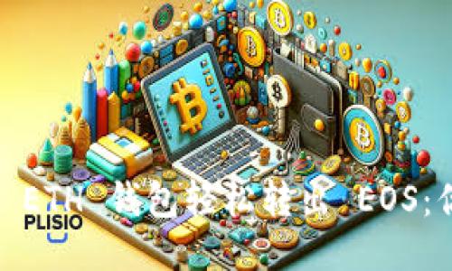 从 Tokenim ETH 钱包轻松转出 EOS：你的安全指南