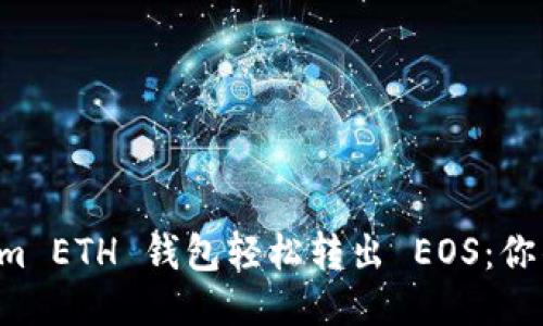 从 Tokenim ETH 钱包轻松转出 EOS：你的安全指南