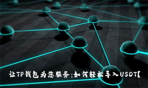 让TP钱包为您服务：如何轻松导入USDT？