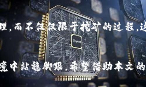 想在以太坊挖矿中领先一步？切忌这些钱包！

以太坊, 挖矿, 钱包/guanjianci

引言：挖矿之争的背后
挖矿在以太坊的生态系统中扮演着不可或缺的角色，矿工们的参与使得区块链的安全性与去中心化得以保障。随着以太坊网络的发展和转向权益证明（Proof of Stake，PoS），挖矿的方式和策略也在不断地演变。然而，对于那些仍然希望通过以太坊挖矿获取收益的用户来说，选择一个合适的钱包显得尤为重要。这个钱包不仅涉及到挖矿的速度，更会影响到整个挖矿过程的效率与安全性。

挖矿钱包的基本要素
在探讨挖矿钱包的选择之前，首先需要了解什么样的钱包适合挖矿。和传统的钱包不同，挖矿钱包应该具备以下几个基本要素：
ul
    listrong高效性：/strong在挖矿过程中，快速、稳定的钱包连接能够保障挖矿的实时性和收益的及时获取。/li
    listrong安全性：/strong钱包的安全性直接关系到挖矿资产的安全。选择有良好声誉的、受到行业验证的钱包至关重要。/li
    listrong易用性：/strong尤其是对于新手用户来说，一个用户友好的钱包能够帮助他们更快地进入挖矿的世界。/li
/ul

市场上流行的以太坊钱包
现在市场上有多个不同类型的钱包用于以太坊挖矿，针对不同的需求和挖矿策略，每种钱包都有其独特的优势。以下是几个备受好评的以太坊挖矿钱包：

1. MetaMask：简单易用的数字钱包
MetaMask是一款非常流行的以太坊钱包，它既可以作为浏览器扩展使用，也可以在移动设备上下载。从易用性上看，MetaMask非常出色，用户只需简单的几步设置，就可以开始存储和管理以太坊及其其他代币。
但是，当谈到挖矿时，需要注意的是，MetaMask并不直接支持挖矿功能，而是更适合用于交易和参与去中心化金融（DeFi）应用。如果你的目标是挖矿，MetaMask可能只是一个辅助工具，而非核心钱包。

2. Geth：专业矿工的选择
如果你是一个经验丰富的矿工，Geth可能是更好的选择。Geth是以太坊官方提供的命令行界面钱包，能够配置更为复杂的挖矿环境。由于它允许用户更详细地设置挖矿参数，因此在一些情况下，Geth能够提供更好的挖矿性能。
然而，对于新手用户来说，Geth的配置可能会显得比较复杂，需要一些技术背景才能顺利使用。它更适合那些愿意投入时间和精力去学习和调整各项设置的用户。

3. MyEtherWallet (MEW)：灵活性与安全性的结合
MyEtherWallet是一个开源的钱包，它允许用户直接与以太坊区块链互动。用户可以选择使用硬件钱包与之结合，提升安全性。我的以太坊钱包的灵活性在于，它支持多种资产，并对用户的控制度很高。
然而，使用MyEtherWallet时，用户需要格外小心钓鱼网站和安全隐患，因此在使用过程中保持警惕是非常重要的。

挖矿速度与区块奖励
挖矿的速度不仅取决于你所选择的钱包，还与你的挖矿设备、网络连接速度以及电力成本等多种因素密切相关。当你使用高效的钱包时，可以更好地进行挖矿过程中的管理，从而收益。此外，很多钱包提供了实时的数据统计和收益预估，让矿工可以根据当前的网络状况做出明智的决策。

选择钱包的误区
在选择以太坊挖矿钱包时，用户容易陷入几个误区：
ul
    listrong追求速度而忽略安全：/strong在挖矿过程中，安全性绝对不能妥协。有些用户为了追求更快的挖矿速度，选择了不够安全的钱包，这样做的风险是巨大的。/li
    listrong盲目跟随潮流：/strong有些钱包因为时下流行而被盲目使用，实际上并不一定适合个人的挖矿需求。选择最适合自己的钱包才是正确态度。/li
    listrong忽视技术支持：/strong有些新手用户忽略了钱包的技术支持，选择了没有良好服务团队的钱包，以至于在遇到问题时无法得到及时帮助。/li
/ul

未来展望：以太坊的变革与钱包选择
随着以太坊网络的不断发展，尤其是即将全面转向权益证明机制后，挖矿的概念也会随之转变。未来，用户可能会更多地关注于如何在权益证明机制下选择合适的钱包进行资产管理，而不仅仅限于挖矿的过程。这种变化将引导用户对钱包的选择标准进行更加深入而细致的思考。

总结：合理选择钱包，拥抱挖矿新时代
在以太坊挖矿这个不断发展的领域中，选择一个合适的钱包至关重要。无论你是刚入门的新手，还是有经验的老手，理解钱包的功能和选择的意义都将帮助你在这个竞争激烈的环境中站稳脚跟。希望借助本文的介绍，你能够在以太坊的挖矿之路上，借助合适的钱包，实现最大的收益。