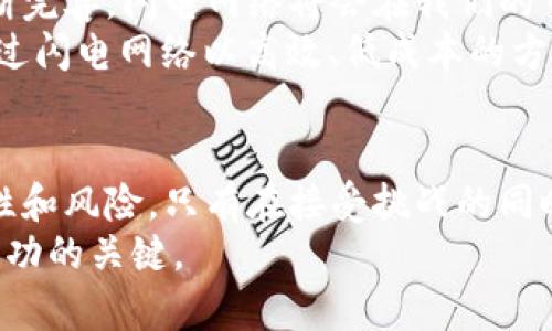 jiaoti深入探讨比特币闪电网络钱包地址：你的数字支付未来/jiaoti  
比特币, 闪电网络, 钱包地址/guanjianci  

引言：拥抱数字财富的新时代  
当今社会，数字货币正以惊人的速度改变着我们的支付方式，其中比特币是区块链技术的先锋。比特币不仅是一种投资工具，它更是一种新的支付方式，然而随着数字经济的快速发展，如何安全、快速地进行交易成为了一个重要话题。在这一背景下，闪电网络应运而生，成为比特币交易的新希望。本文将深入探讨比特币闪电网络及其钱包地址的相关知识，帮助你更好地理解并应用这一创新技术。  

闪电网络是什么？  
闪电网络是一种二层解决方案，旨在通过创建特定的通道来加速比特币交易。它允许用户在这个通道中进行即时交易，完成后再统一结算到比特币主链上。这一技术简化了交易流程，大大提高了交易效率。普通的比特币交易在确认上可能需要数十分钟甚至数小时，而闪电网络则能在几秒钟内完成交易，这在日常生活中的应用潜力是巨大的。  

闪电网络的钱包地址：如何使用  
闪电网络的使用需要专门的钱包，这些钱包允许你创建闪电通道，并管理相应的钱包地址。钱包地址是用于发送和接收比特币的重要工具。与普通钱包相比，闪电网络钱包在管理资金的方式上有其独特之处。  
首先，你需要了解闪电网络钱包的工作原理。在注册并设置好钱包后，你将获得一个专属的闪电网络钱包地址。你可以通过这个地址接收比特币，同时也能发起付款。当你发送付款时，实际上是通过闪电网络中的通道进行的，这样可以减轻比特币主链的负担。  

选择合适的闪电网络钱包  
市场上有许多闪电网络钱包可供选择，其中一些比较受欢迎的包括Eclair、Phoenix和Breez等。选择一个合适的钱包取决于你的使用需求和技术水平。如果你是首次接触数字货币，选择用户界面友好的钱包将大大提高你的上手体验。  
另一个考量因素是钱包的安全性。因为一旦你的钱包地址被盗用，资金可能无法找回。确保选择的闪电网络钱包支持双重认证和多重签名等安全功能，这对你的数字资产至关重要。  

闪电网络的优势与挑战  
尽管闪电网络提供了众多优势，但它也面临一些挑战。从便利性来看，闪电网络大大提高了交易的速度和效率，但其使用的复杂性可能对于新用户来说是一个门槛。例如，打开和关闭通道的操作需要一定的技术知识，同时不同钱包之间的兼容性问题也可能影响到用户的体验。  
此外，闪电网络的安全性问题也是不可忽视的。虽然比特币本身具有高水平的安全性，但在闪电网络中，用户需要分配一定的资金到通道中，这可能导致资金被锁定或者出现其他安全隐患。因此，用户在使用闪电网络时需要具备充分的知识储备，避免因操作不当导致的损失。  

实践中的运用：如何进行一次闪电支付  
假设你已经选择并设置好了一个闪电网络钱包，现在你可以开始体验闪电支付。在进行交易之前，请确保你的钱包中已经有足够的比特币来打开闪电通道。  
1. **打开通道**：在你的钱包中找到创建通道的选项，选择一个适合的节点（其他用户或商家），然后输入你想要打开的通道金额。通道一旦打开，你的新钱包地址就会被生成。这个地址就是你在闪电网络中的身份。  
2. **进行交易**：通过输入商家的闪电钱包地址，你可以直接向他们发起支付。你的钱包会自动通过闪电网络处理这笔交易，与主链的实时交互使得交易几乎是瞬时完成的。  
3. **关闭通道**：完成交易后，你可以选择关闭通道，这个过程会在主链上进行最终结算。关闭通道时，请确保你的钱包地址是正确的，以免发生不必要的资金损失。  

未来展望：闪电网络的发展趋势  
闪电网络作为一种新兴技术，其发展前景广阔。越来越多的商家和个人用户开始意识到数字货币的潜力，同时对闪电网络的信任正在逐步加深。未来，随着用户基础的扩大和技术的不断完善，闪电网络将会在我们的日常交易中发挥更加重要的作用。  
展望未来，闪电网络不仅会在支付领域发挥作用，更有可能与物联网（IoT）、人工智能（AI）等技术相结合，推动数字经济的多元化发展。举例来说，在物联网中，设备之间的微支付可以通过闪电网络以高效、低成本的方式实现，从而推动智能家居、智能城市等领域的快速发展。  

结语：数字时代的挑战与机遇  
比特币闪电网络的钱包地址不是仅仅一个字符串，它是进入数字经济世界的钥匙。掌握这种新的支付方式，可以让你在未来的经济中占据一席之地。当然，任何新兴技术都有其不确定性和风险。只有在接受挑战的同时，我们才能抓住机遇，推动自我和社会的发展。  
希望本文能帮助你更好地理解比特币闪电网络及其钱包地址，让你在数字货币的旅程中更加顺利。无论你是刚刚入门的新手，还是具有一定经验的老手，深入学习和不断实践都是你成功的关键。  