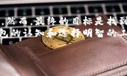    让你的狗狗币钱包焕发新生：没有“钱包”的时候，你该怎么办？  / 

 guanjianci  狗狗币, 钱包, 加密货币  /guanjianci 

引言：狗狗币与虚拟钱包的关系
在数字货币的世界里，狗狗币作为一种受到广泛关注的加密货币，其价值和影响力正在不断上升。尽管它起初是出于搞笑的目的而创建，但如今却成为许多投资者的选择。当你决定加入这场数字革命时，狗狗币钱包便是你不可或缺的伙伴。然而，如果你发现自己没有一个合适的“钱包”，该如何应对呢？

什么是狗狗币钱包，为什么重要？
狗狗币钱包的作用是让用户能够安全地存储、接收和发送狗狗币。它相当于你现实生活中的钱包，里面装着你的现金和信用卡。但在加密货币的世界里，钱包的安全性和可靠性显得尤为重要，因为资金的流动性极高，任何一个小小的安全漏洞都有可能导致严重的损失。
狗狗币钱包分为多种类型，包括硬件钱包、软件钱包和在线钱包。每种类型的优缺点各有不同，选择合适的钱包对于保障你的资金安全以及进行便捷交易至关重要。

没有钱包的情况下，我们该如何保存狗狗币？
虽然狗狗币钱包是最直观的选择，但在某些情况下，你或许会发现自己没有钱包可用。此时，该如何保护你的狗狗币呢？下面是几种有效的方法：

h41. 硬件备份你的私钥/h4
当你创建狗狗币账户时，系统会生成一个私钥，这是你访问和掌控你狗狗币的唯一凭证。即使没有一个正式的钱包，你依旧可以通过硬件备份这些私钥来确保你不会失去对狗狗币的控制。只需将私钥记录在物理纸张上并妥善保存，切勿与他人分享，这样便能在未来需要时继续访问你的狗狗币。

h42. 使用临时在线钱包/h4
如果你紧急需要存储狗狗币，临时在线钱包也可以提供一定的解决方案。虽然这类钱包的安全性和稳定性不如专用钱包，但在紧急情况下，它们可以让你很快转存狗狗币。选择时要确保该在线平台具备良好的用户评价和安全措施，例如双重认证等。

h43. 参加社区和论坛/h4
在寻找狗狗币钱包的过程中，参加相关的在线社区和论坛也能带给你不少帮助。许多资深用户会分享他们的经验和推荐不同类型的钱包。通过交流和讨论，你有机会了解到一些让人意想不到的钱包选择，或许某个用户的推荐正是你一直在寻找的答案。

狗狗币钱包选购指南
获取狗狗币钱包时，有多个标准值得考虑，下面是一些关键方面，帮助你做出更为明智的决定：

h41. 安全性/h4
安全性无疑是选择钱包时首要考虑的因素。确保你选择的钱包具备良好的加密技术、正规审核以及强大的防火墙。尽量避免使用那些缺乏信誉或者没有建立用户评价记录的平台。

h42. 易用性/h4
无论你是刚接触数字货币的新手还是老玩家，钱包的易用性都应该是一个重要的考虑点。它的界面是否友好、操作流程是否简单等，都会影响你的用户体验。找一个既安全又易于上手的数字钱包，能让你更好地享受投资的乐趣。

h43. 客户支持/h4
在使用过程中，难免会遇到各种问题，一个具有良好客户支持体系的钱包可以帮你快速解决疑问。查看该钱包平台的客户服务评价，确保他们能在遇到问题时提供及时和有效的帮助。

常见问题解答
在使用狗狗币钱包时，难免会碰到一些问题。为了帮助你更好地掌握相关知识，下面列出一些常见问题及其解答：

h41. 狗狗币私钥丢失怎么办？/h4
如果不幸丢失了私钥，那么就无法再访问或恢复你的狗狗币。因此，务必在创建相关账户时，妥善保存你的私钥并备份。

h42. 钱包是否会被黑客攻击？/h4
虽然任何在线平台都存在一定的安全风险，但许多现代钱包采用了多层加密技术，极大提升了安全性。确保你的互联网连接安全，定期更改密码并启用双重认证可以进一步降低被攻击的风险。

h43. 为什么要定期更新钱包？/h4
钱包开发者会定期推出更新，以修复漏洞和提升安全性。因此，保持钱包的更新是确保资产保值的重要一步。

结语：拥抱加密货币的未来
在数字货币日益流行的今天，掌握狗狗币钱包的使用变得尤为重要。即便在没有钱包的情况下，也可以通过各种方法保障你的狗狗币安全。然而，最终的目标是找到一个可以长期使用的钱包，让你在享受数字货币的同时，能够轻松、安心地管理自己的资产。
如同每个旅程都有起伏，投资加密货币也是如此。尤其是狗狗币这种波动较大的资产，更加需要我们保持冷静、谨慎的心态。通过提升对钱包的认知和选择明智的工具，我们能在这个充满机遇和挑战的领域中，更加从容自信地前行。

希望这篇文章能为你解决狗狗币钱包的疑问，愿你的加密货币投资之路顺利如意！