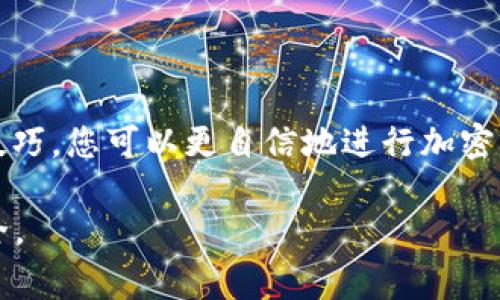 为了确保您在使用123token或任何加密货币钱包时正确填充钱包标识，以下是一些详细的步骤和提示。我们将分段为您介绍钱包标识的重要性、填充方法和一些注意事项。

一、什么是钱包标识

钱包标识是您在使用加密货币时所需的一个独特标签或代码，它帮助区分您的钱包与其他用户的钱包。每个钱包都有一个唯一的钱包地址和标识，这确保您的交易是安全且准确的。

二、在哪里找到钱包标识

您可以在加密货币钱包的设置或个人信息页面找到钱包标识。大部分钱包应用都会在主界面或者账户设置中清晰地展示您的钱包地址和标识。此外，某些平台会要求您进行身份验证，这时您可能需要提供额外的信息来确认您的钱包标识。

三、如何正确填充钱包标识

在填写钱包标识时，请务必遵循以下步骤以确保无误：

ol
    listrong检查平台要求：/strong不同的加密货币平台可能对钱包标识有不同的格式要求。在使用任何功能之前，请仔细阅读说明。/li
    listrong确认您的钱包地址：/strong确保您从您的钱包中复制的地址完全正确，尤其是没有错别字或多余的空格。/li
    listrong粘贴并验证：/strong在您需要填充钱包标识的地方粘贴地址后，进行双重检查以确保没有问题。有些平台还提供验证工具，以帮助您检查地址的正确性。/li
/ol

四、填写钱包标识的问题与解决方案

在填写钱包标识的过程中，您可能会遇到一些常见的问题。以下是一些解决方案：

h41. 钱包标识不被接受/h4
如果您发现系统拒绝您的钱包标识，检查是否有以下问题：
ul
    li错误的格式：确认输入的地址符合要求，比如长度、字母数字的组合等。/li
    li来源问题：确保您没有从其他地方复制到不相关的类型，比如个人通讯软件的自动填充可能导致信息丢失或变更。/li
/ul

h42. 找不到钱包标识/h4
如果您在钱包应用程序中找不到钱包标识，您可以尝试以下方法：
ul
    li检查应用程序是否更新：确保您的钱包应用程序是最新版本，以避免界面或功能的更改。/li
    li寻找帮助文档：大多数钱包都有详细的帮助中心，您可以搜索关于如何查找钱包标识的信息。/li
/ul

h43. 忘记了钱包密钥/h4
钱包密钥是保护您资产的关键，如果忘记，恢复过程通常较为复杂。确保您在创建钱包时安全地存储这些密钥，建议使用密码管理器保存。

五、保持钱包安全的最佳实践

在进行加密货币交易时，保持钱包安全是至关重要的。在填写钱包标识和进行交易时，遵循以下最佳实践：

ul
    listrong使用强密码：/strong为您的钱包设置一个独特而强大的密码，并定期更换。/li
    listrong启用双重认证：/strong如果您的钱包支持双重认证，请务必启用，以增加账户的安全性。/li
    listrong保持软件更新：/strong定期更新您的钱包应用，以防止潜在的安全漏洞。/li
/ul

六、总结

填写123token的钱包标识是一个简单但需要注意的步骤。通过了解钱包标识的概念、获取方法和填写技巧，您可以更自信地进行加密货币交易。保持警惕，确保您的钱包安全，将帮助您在数字货币的世界里顺利前行。

希望以上的信息能够帮助您更好地理解如何填写钱包标识，并在使用数字货币的过程中更为顺畅与安全。