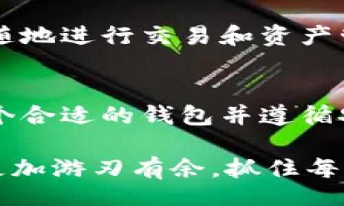 Your Ultimate Guide to Wallets That Seamlessly Convert USDT
keywordsUSDT, 钱包, 转换/keywords

引言：数字货币时代的便利与安全
在如今这个数字货币飞速发展的时代，Tether（USDT）作为一种广泛使用的稳定币，已经成为许多人投资和交易的首选。USDT的稳定性使其在避免市场波动的同时提供了流动性。然而，拥有一个能够方便地进行USDT及其他数字资产之间的转换的钱包，对于投资者来说是至关重要的。

一、USDT是什么？
我们首先需要理解USDT的本质。USDT是由Tether公司发行的数字货币，其价值与美元1:1挂钩。这种特性使其成为在加密货币市场中进行交易的理想选择，尤其是在投资者希望避免加密市场的剧烈波动时。USDT不仅可以用作支付方式，还可以像传统的货币一样在不同的钱包之间转移、存储和兑换。

二、选择合适的钱包
选择一个合适的钱包来存储和转换USDT是关键的第一步。在选择时，用户需要考虑几个方面的因素，包括安全性、易用性、支持的资产种类以及支持的转换功能。接下来，我们将介绍几种能够支持USDT互转的钱包。 

三、多种钱包选择

h41. Trust Wallet/h4
Trust Wallet 是一款移动端数字货币钱包，由 Binance 提供。它支持多种加密资产，包括 USDT。用户可以通过 Trust Wallet 方便地进行 USDT 与其他资产之间的转换。此外，它的用户界面友好，非常适合初学者使用。 

h42. Exodus Wallet/h4
Exodus 是一款提供桌面与移动端的数字货币钱包。它不仅支持USDT，还支持多种其他加密货币。Exodus 的独特之处在于其用户友好的界面和内置的兑换功能，用户可以在钱包内直接转换 USDT 和其他数字货币，操作简单且实时.

h43. Atomic Wallet/h4
Atomic Wallet 是一款去中心化的钱包，支持用户在没有中介的情况下直接管理资产。这款钱包同样支持USDT的存储和转换功能。用户可以轻松实现 USDT 与其他主流加密资产的互转，同时保护自己的私密信息。

h44. Binance Smart Wallet/h4
Binance 作为全球最大的加密交易所之一，其官方钱包提供了丰富的功能，用户可以在这里进行 USDT 和其他数字货币的兑换。尽管该钱包需要一些基本的设置，但相对于其强大的交易功能，用户会发现这点不算什么。

四、如何在钱包之间转换USDT
在任何钱包内转换 USDT 的步骤通常相对简单。以下是一般步骤：
ol
li首先，确保您在相应的钱包中有充分的USDT余额。/li
li选择您希望转换的资产，比如将 USDT 转换为 BTC 或 ETH。/li
li根据钱包提供的兑换功能，输入您希望转换的数量。/li
li确认交易并支付相应的交易费用。/li
li等待交易确认，通常过程较快，成功后您可以在账户中查看到新资产。/li
/ol

五、注意事项与建议
在使用任何数字货币钱包时，安全性始终是一个首要的考虑因素。以下是一些基本建议：
ul
li选择知名度高的钱包供应商，确保其拥有良好的用户评价和安全记录。/li
li启用双重身份验证（2FA）来增强账户安全。/li
li定期备份钱包信息，以防止丢失资产。/li
li在进行大额交易前，小心验证接收地址，以避免因错误而导致的损失。/li
/ul

六、USDT相对于其他货币的优势
USDT作为稳定币的优势在于其价格的相对稳定性，尤其是在市场动荡时期，能够为投资者提供安全的避风港。相比于波动较大的加密货币，USDT的持有者可以在面临不确定性时，将资金从高风险资产中转出，转而投资于USDT，减轻短期风险。

七、潜在的未来趋势
随着数字货币市场及相关钱包技术不断的发展，未来可能会有更多的创新出现在USDT及其转换方面。用户将享有更多的自由与便利，随时随地进行交易和资产管理。

结论
掌握如何在支持USDT的数字钱包之间进行转换，不仅能够帮助用户更好地管理自己的数字资产，也能在需要时迅速进行资金流动。选择一个合适的钱包并遵循安全措施，是每一位数字货币投资者都需重视的内容。

总之，在探索数字货币的旅途中，USDT作为一个稳定币，扮演了极为重要的角色。掌握更多关于钱包的转换信息，能够让用户在交易市场中更加游刃有余，抓住每一次投资机会。