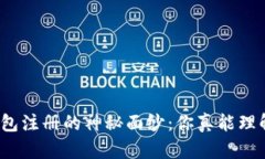 揭开以太坊钱包注册的神