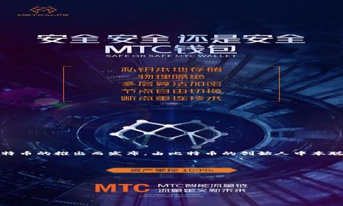 早期的比特币钱包被称为“Bitcoin-Qt”，这个钱包是比特币网络的第一个官方客户端。它在2009年随着比特币的推出而发布，由比特币的创始人中本聪开发。Bitcoin-Qt不仅是一个钱包，同时也是一个完整的比特币节点，使得用户能够直接参与比特币网络。 

ul
liBitcoin-Qt：比特币的第一个钱包，支持完整节点功能。/li
liArmory：一个更为复杂的比特币钱包，提供高级功能如多重签名。/li
liElectrum：相对较轻量的钱包，快速且使用便捷，适合新手。/li
/ul

这些早期钱包为后来的许多比特币钱包奠定了基础，并随着技术的发展，各类钱包的类型和功能不断演化。