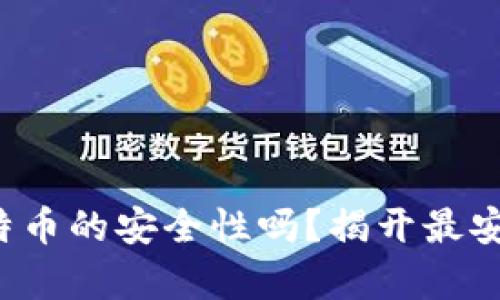 你还在担心比特币的安全性吗？揭开最安全的钱包真相！