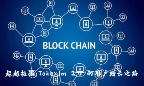 超越极限：Tokenim 2.0 的用户增长之路