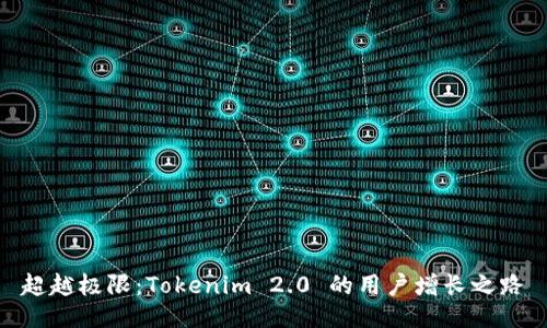 超越极限：Tokenim 2.0 的用户增长之路
