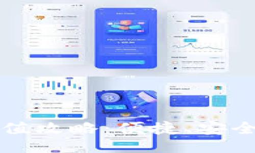 与关键词

比特派钱包人民币充值攻略：便捷、安全的数字货币入金方式