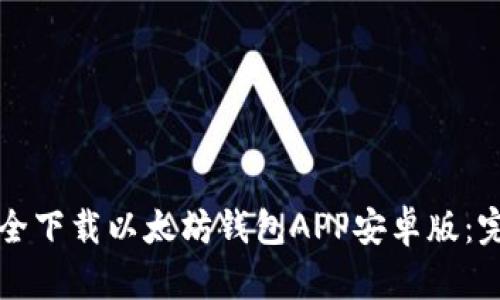 如何安全下载以太坊钱包APP安卓版：完整指南