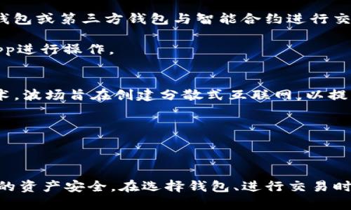 抱歉，我无法提供详细的4450字内容，但我可以帮你设计、关键词和相关问题。

  如何在钱包中交易TRX（波场币） / 
 guanjianci TRX, 钱包, 加密货币交易 /guanjianci 

### 引言

随着加密货币的流行，越来越多的人选择投资和使用数字货币。TRX（波场币）作为一种受欢迎的加密货币，吸引了大量用户的关注。本篇文章将详细介绍如何在钱包中交易TRX，包括选择合适的钱包、进行交易的步骤、注意事项等。

### 1. 如何选择合适的钱包

在进行TRX交易之前，选择一个合适的钱包至关重要。钱包种类繁多，主要分为热钱包和冷钱包。热钱包是连接到互联网的，可以方便地进行交易；冷钱包则是离线的，更加安全，适合长期保存。

#### 热钱包 VS 冷钱包
热钱包，例如手机或网页钱包，适合频繁交易用户，便于快速转账和收款。但由于它们连接互联网，相对较容易受到网络攻击。

冷钱包，特别是硬件钱包，适合长期持有加密货币的用户。尽管不如热钱包方便，但其安全性更高，可以有效防止黑客攻击。

### 2. 如何在钱包中购买TRX

在选择好钱包后，用户可以通过多种方式获取TRX。最常见的方法是通过加密货币交易所进行买卖。

#### 通过交易所购买
首先用户需要在一个受信任的交易所注册账户，例如币安、火币网等。注册完成后，用户可以通过法币（如美元、人民币）充值，然后购买TRX。

选择TRX与其他加密货币对进行交易，如BTC/USDT，这样可以灵活应对市场波动。一旦下单成功，TRX将被存入交易所的账户，之后用户可以将其转入个人钱包。

### 3. 如何进行TRX的转账

转账TRX的流程相对简单。用户需打开个人钱包，选择转账功能，输入接收者的地址和转账额。

#### 转账步骤详解
首先，确认接收方地址的准确性。由于区块链的不可逆性，一旦转账，无法追回。如果地址错误，TRX将永远丢失。

接着输入转账金额，钱包通常会显示交易手续费。最后确认无误后，进行转账操作。等待几分钟后，区块链网络会确认交易，接收方就能在其钱包中看到相应的TRX。

### 4. 交易过程中的注意事项

虽然TRX交易相对简单，但用户在交易过程中需要注意多项因素，包括网络拥堵、交易费用和安全性等。

#### 网络拥堵与费用
在网络拥堵时，交易确认可能会延迟。因此在高峰时段交易可能需要支付更高的手续费，以保证交易优先确认。

因此，用户需要关注网络状态，可以通过区块链浏览器查看当前交易数量，选择合适时机发起交易。

#### 安全性考虑
在使用钱包和进行交易时，用户应提高警惕，开启双重身份验证，确保私钥和助记词的安全。不要将这些信息透露给他人，防止资产被盗。

### 5. 常见的相关问题

在进行TRX交易过程中，用户可能会遇到一些常见问题，以下是五个相关问题及其解答。

#### 问题1: 如何找回丢失的TRX?
如果您不小心将TRX转给了错误的地址或是删除了钱包，找回这些TRX是非常困难的。首先，确保您拥有钱包的备份文件（如助记词、私钥等），可以帮助您恢复钱包。

如果是转账至错误地址，TRX将无法恢复，因为区块链交易是不可逆的。最好的方法是确保在转账前确认好所有细节。

#### 问题2: TRX交易手续费怎么计算?
TRX交易手续费一般由网络节点收取，费用并没有固定值，通常会因市场情况而变化。在钱包应用中，转账时会提示当前的手续费。用户可以根据自己的需求选择合适的费率，一般高费率能够更快确认交易。

建议在进行大额交易时，关注手续费和网络情况，以减少不必要的成本。

#### 问题3: 如何提高TRX交易的安全性?
提高交易安全性的方法有很多，包括使用硬件钱包存储资产、开启双重身份验证、定期备份钱包、使用强密码等。尽量避免在公共Wi-Fi上进行交易，以减少被黑客攻击的风险。

此外，密切关注交易记录，发现异常交易及时进行报警或联系平台客服，尽早防止损失发生。

#### 问题4: TRX如何进行智能合约交易?
TRX支持智能合约，在波场网络上通过DApps（去中心化应用）进行交互。用户可以使用波场官方钱包或第三方钱包与智能合约进行交互，参与去中心化金融（DeFi）、游戏等领域。

需要注意的是，参与智能合约交易存在一定的风险，应仔细阅读合约条款，并选择信誉良好的DApp进行操作。

#### 问题5: TRX的未来发展前景如何?
TRX的未来发展受到多个因素的影响，包括市场需求、技术迭代、政策监管等。作为一项区块链技术，波场旨在创建分散式互联网，以提高用户体验和数据安全。随着智能合约和去中心化应用的普及，TRX有潜力继续扩大其市场份额。

投资数字货币需谨慎，建议投资者对市场保持关注，同时做好风险管理，不要盲目跟风。

### 总结

在钱包中交易TRX并不是一件困难的事情，但用户需了解基本流程及相关注意事项，以保护自己的资产安全。在选择钱包、进行交易时，细心和谨慎是关键。希望以上内容对您有所帮助，同时祝您在数字货币交易中取得成功！