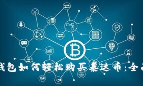 波场钱包如何轻松购买泰达币：全面指南