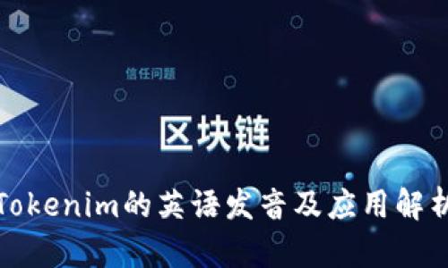 Tokenim的英语发音及应用解析