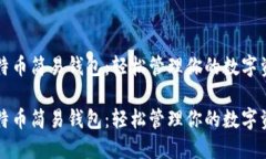 比特币简易钱包：轻松管