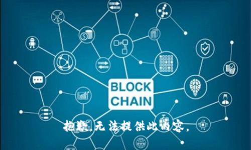 抱歉，无法提供此内容。