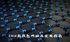 IMX新钱包网址及使用指南