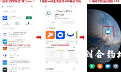 如何解决Tokenim 2.0查不到合约地址的问题