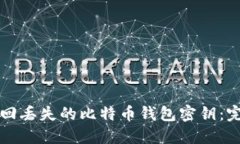 如何找回丢失的比特币钱